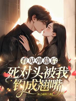 死对头被我钓成翘嘴推文