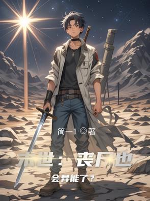 末世丧尸也会异能了?gl