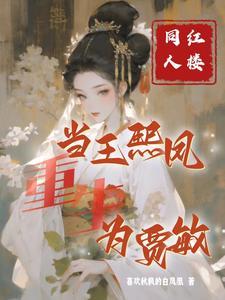 红楼熙凤重生钗钗改命txt