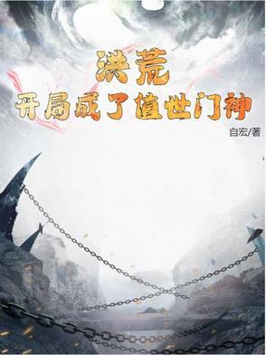 洪荒开局成为世界树免费阅读