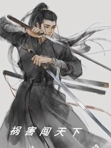 祸害人是什么意思