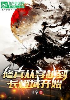 修真从穿越三年开始无弹窗