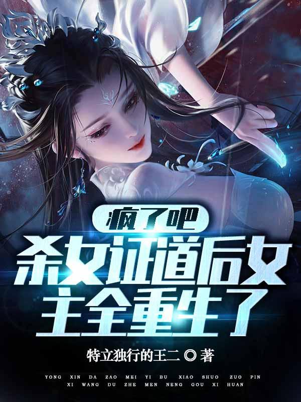 杀女证道后女主全重生了zip