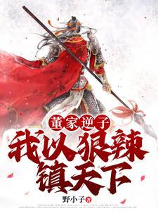 三国人屠现世请诸位赴死