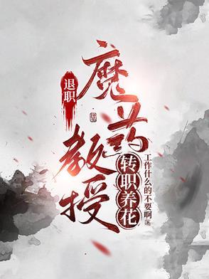 退休女教授