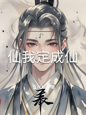 长仙怎么修炼成仙