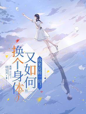 换个身体还是自己吗