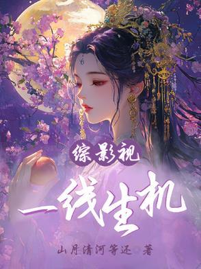 综影视一线生机番茄