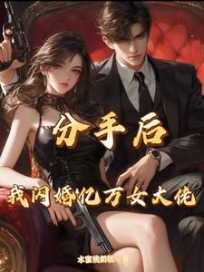 分手后总裁老追我txt