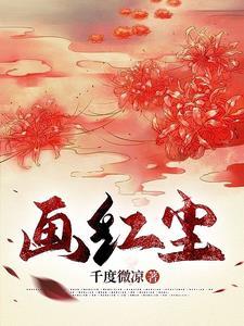 画红尘游戏
