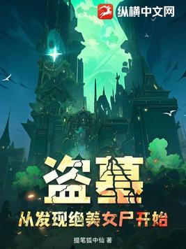 盗墓从古墓开始