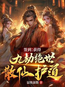 签到获得九劫绝世散仙护道TXT