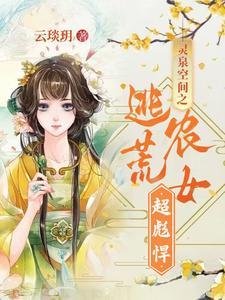 灵泉空间之逃荒农女超彪悍大丫