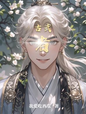 古武者穿越古代苏木救素衣