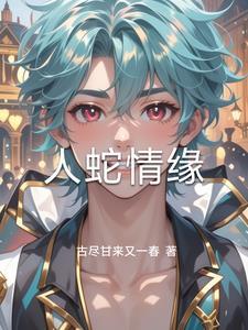 人蛇情缘狄龙