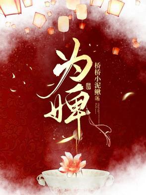 为婢三年侯府追悔莫及