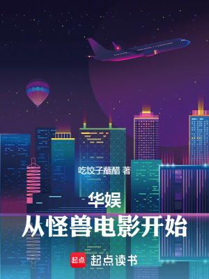 华娱从怪兽电影开始TXT