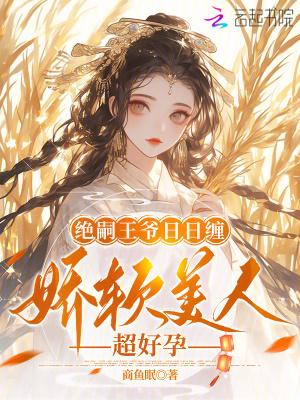 绝嗣王爷日日缠