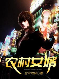 农村女婿千金媳妇百度百科