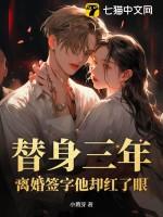 替身的三年知乎