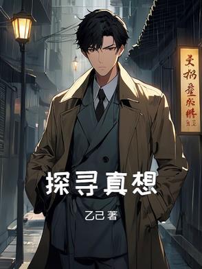 探寻真相之旅仍在继续