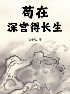 苟在深宫得长生TXT免费