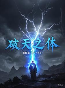 破体之灾是什么意思