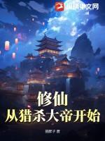 从杀猪开始修仙等级