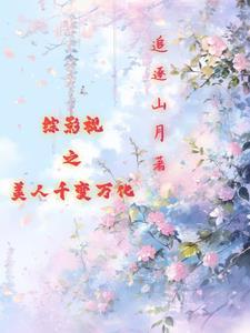 综影视之美人为陷