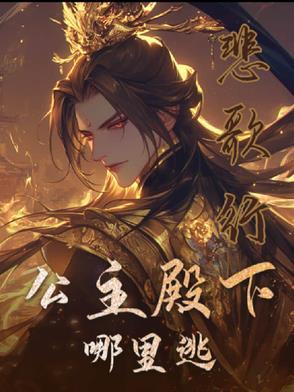 公主殿下的任务呢