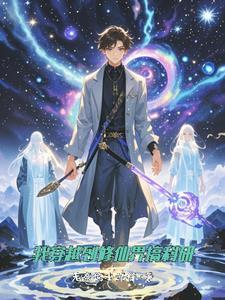 穿越到修仙文里