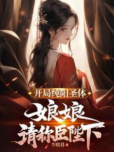 第一章 开局签到纯阳体