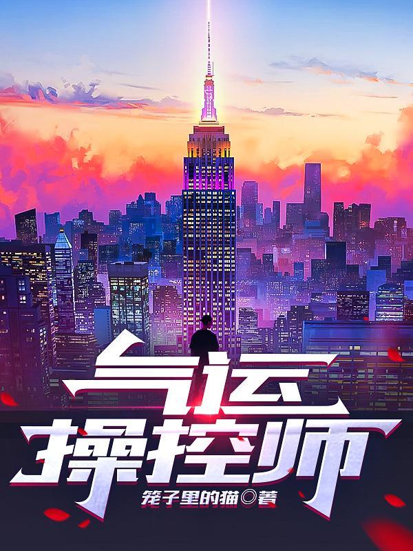 气运操控师 笼子里的猫