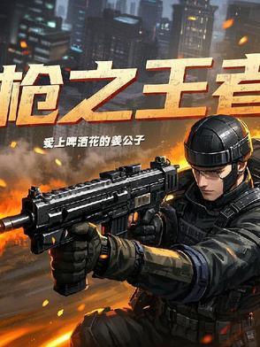 枪王之王解说视频