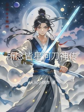 所念皆星河纯音乐mp3