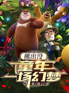 熊出没之金路角
