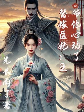 替嫁医妃王爷请接招免费阅读