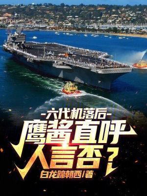 六代机落后鹰酱直呼人言否无防盗