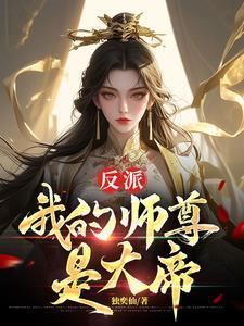 反派我的师尊是女帝免费阅读