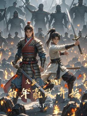 大秦成为11岁嬴政的系统