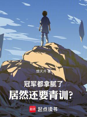 冠军都拿腻了居然还要青训起点