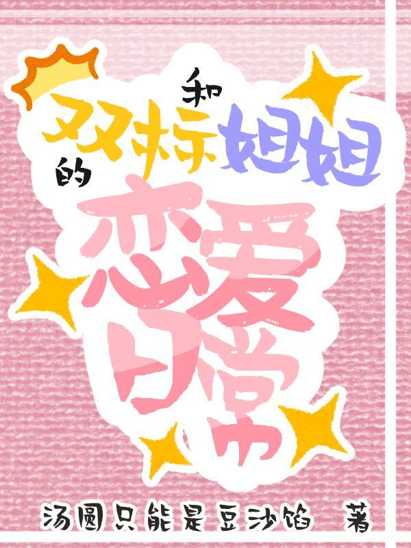 和双标姐姐的恋爱日常秦薇