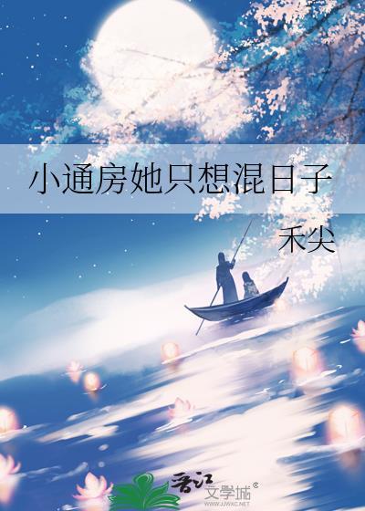 小通房她只想混日子讲的什么