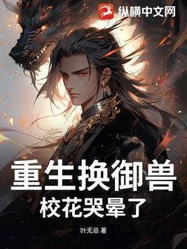 重生换御兽校花哭晕了后续