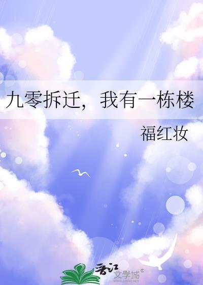 九零拆迁