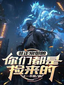 没钱御什么兽啊?白缘