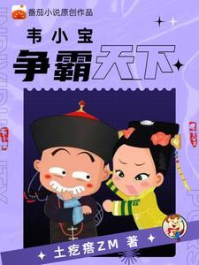 重生鹿鼎记之最强韦小宝免费阅读