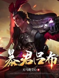 王者荣耀吕布暴烈之甲