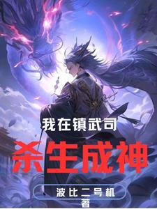 我在镇夜司