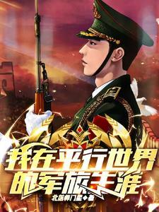我在平行世界研究 苏铭